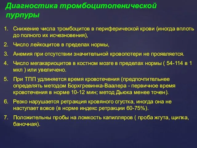 Снижение числа тромбоцитов в периферической крови (иногда вплоть до полного их