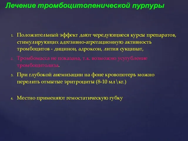 Положительный эффект дают чередующиеся курсы препаратов, стимулирующих адгезивно-агрегационную активность тромбоцитов -