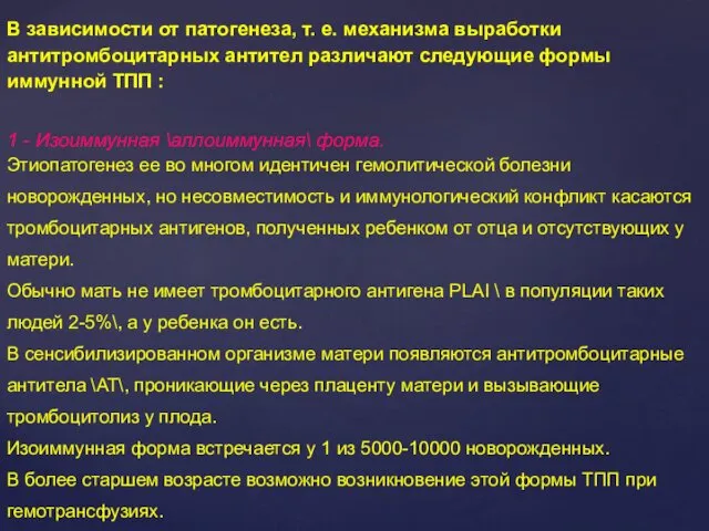 В зависимости от патогенеза, т. е. механизма выработки антитромбоцитарных антител различают