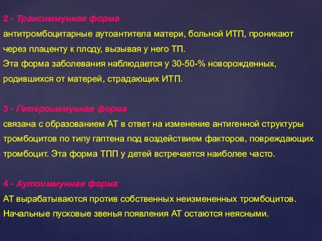 2 - Трансиммунная форма антитромбоцитарные аутоантитела матери, больной ИТП, проникают через