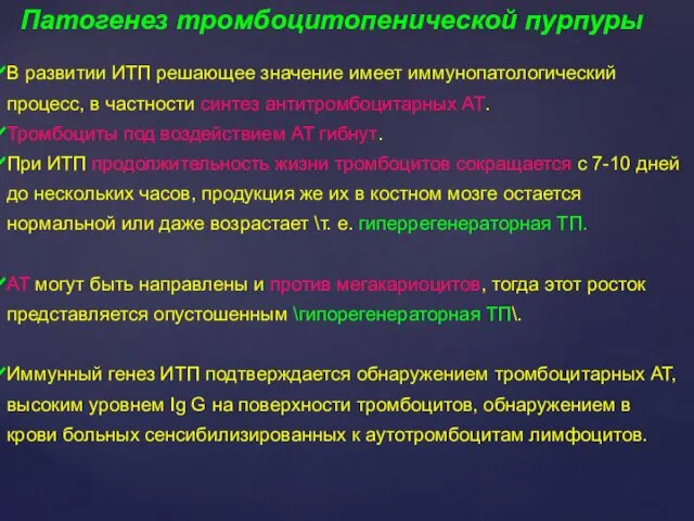 В развитии ИТП решающее значение имеет иммунопатологический процесс, в частности синтез