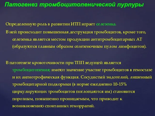 Определенную роль в развитии ИТП играет селезенка. В ней происходит повышенная