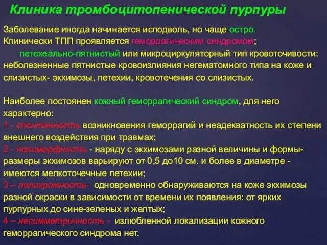 Заболевание иногда начинается исподволь, но чаще остро. Клинически ТПП проявляется геморрагическим