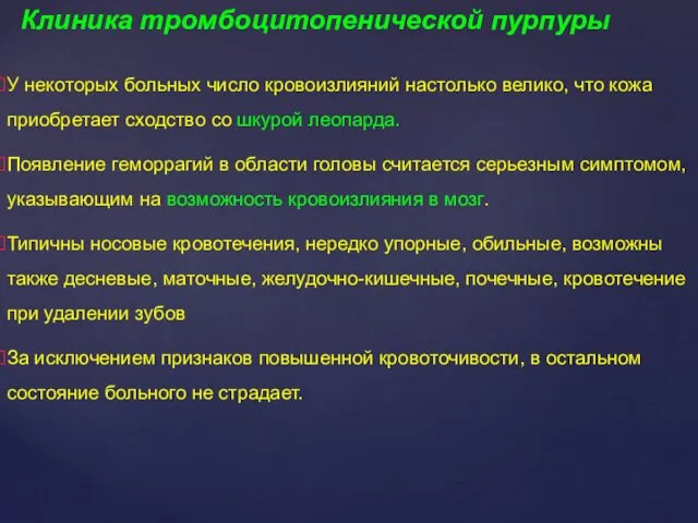 У некоторых больных число кровоизлияний настолько велико, что кожа приобретает сходство