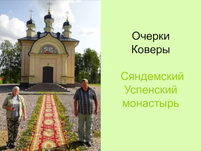 Очерки Коверы Сяндемский Успенский монастырь