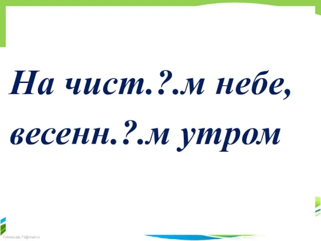 На чист.?.м небе, весенн.?.м утром