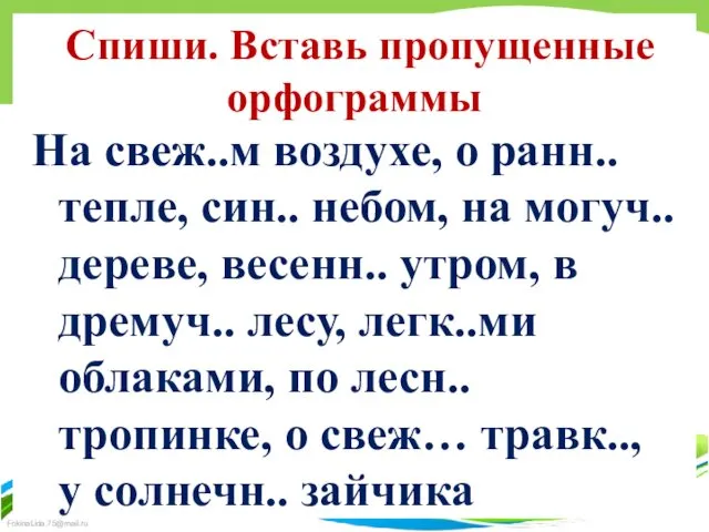 Спиши. Вставь пропущенные орфограммы На свеж..м воздухе, о ранн.. тепле, син..