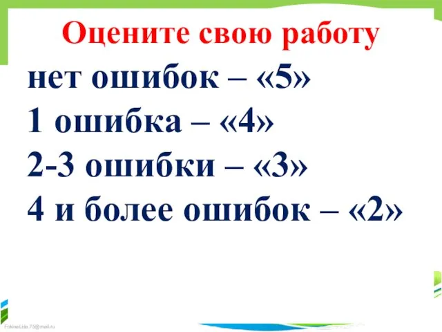 Оцените свою работу нет ошибок – «5» 1 ошибка – «4»