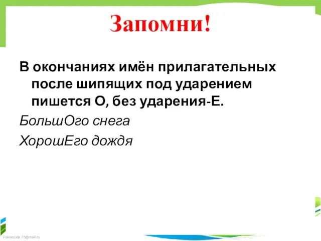 Запомни! В окончаниях имён прилагательных после шипящих под ударением пишется О,