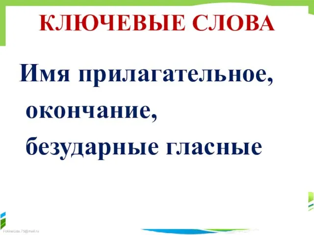 КЛЮЧЕВЫЕ СЛОВА Имя прилагательное, окончание, безударные гласные