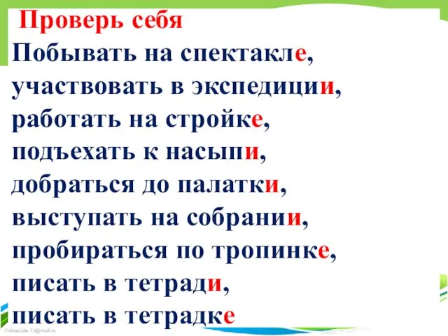 Проверь себя Побывать на спектакле, участвовать в экспедиции, работать на стройке,