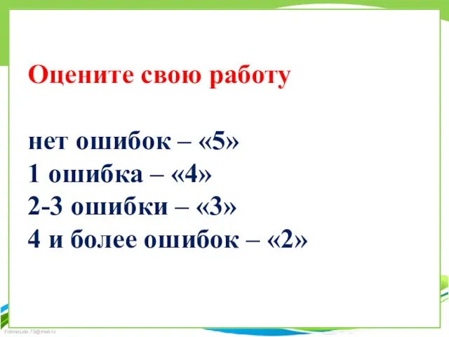 Оцените свою работу нет ошибок – «5» 1 ошибка – «4»