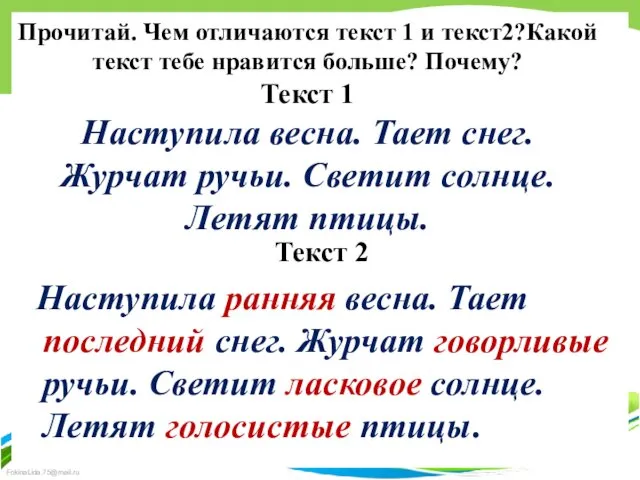 Прочитай. Чем отличаются текст 1 и текст2?Какой текст тебе нравится больше?