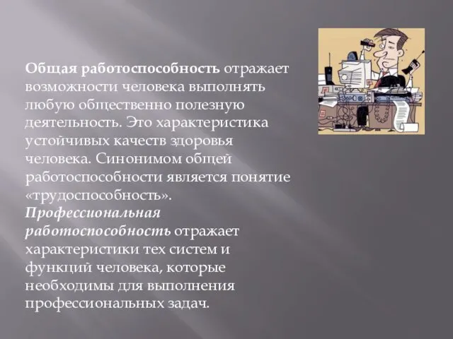 Общая работоспособность отражает возможности человека выполнять любую общественно полезную деятельность. Это