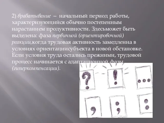 2) врабатывание — начальный период работы, характеризующийся обычно постепенным нарастанием продуктивности.