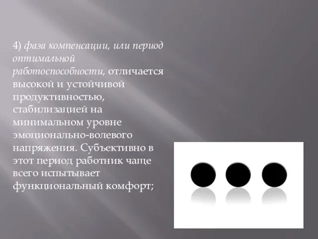 4) фаза компенсации, или период оптимальной работоспособности, отличается высокой и устойчивой