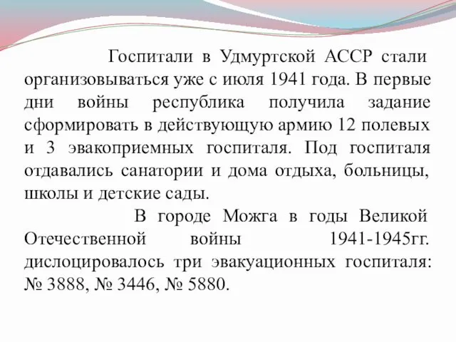 Госпитали в Удмуртской АССР стали организовываться уже с июля 1941 года.