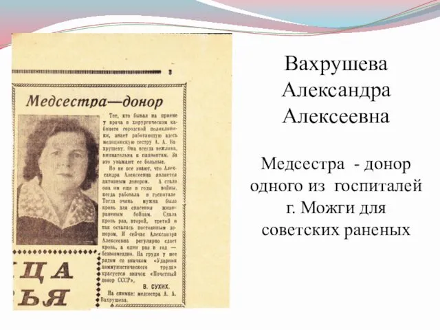 Вахрушева Александра Алексеевна Медсестра - донор одного из госпиталей г. Можги для советских раненых