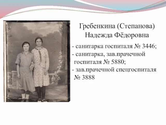 Гребенкина (Степанова) Надежда Фёдоровна санитарка госпиталя № 3446; санитарка, зав.прачечной госпиталя