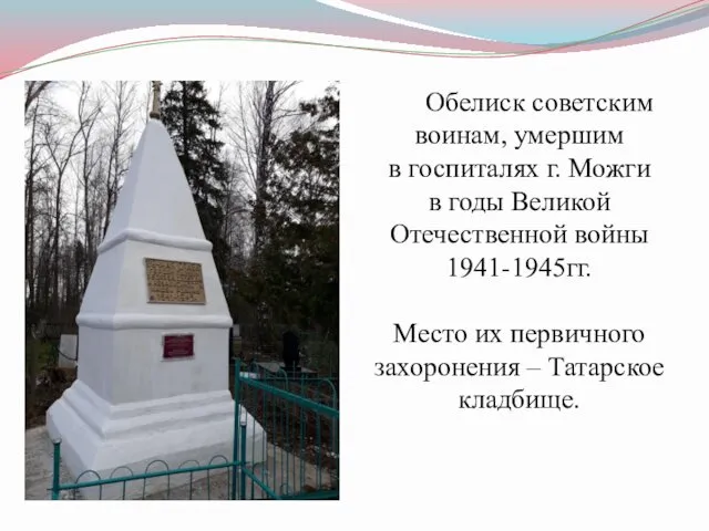 Обелиск советским воинам, умершим в госпиталях г. Можги в годы Великой