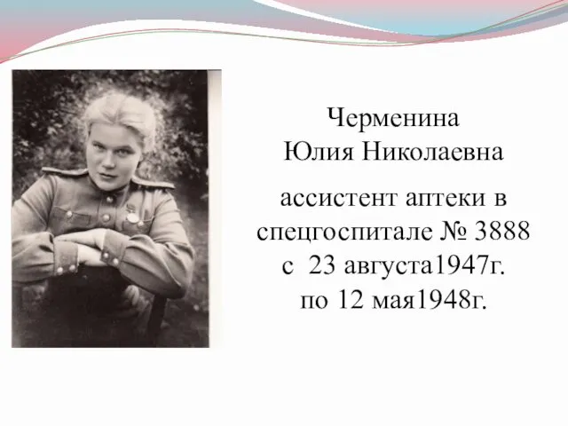 Черменина Юлия Николаевна ассистент аптеки в спецгоспитале № 3888 с 23 августа1947г. по 12 мая1948г.