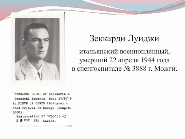 Зеккарди Луиджи итальянский военнопленный, умерший 22 апреля 1944 года в спецгоспитале № 3888 г. Можги.