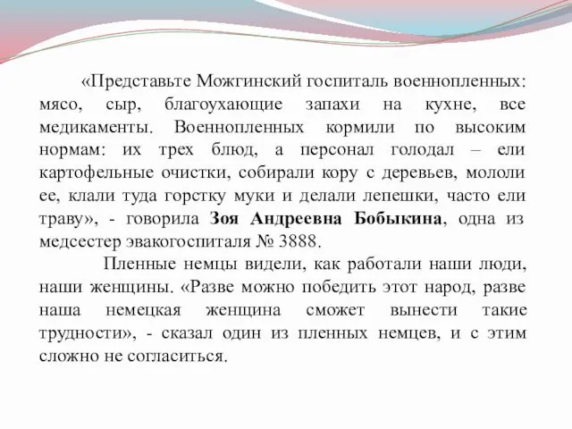 «Представьте Можгинский госпиталь военнопленных: мясо, сыр, благоухающие запахи на кухне, все