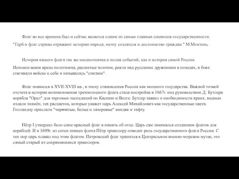 Флаг во все времена был и сейчас является одним из самых