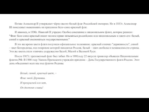 Позже Александр II утверждает чёрно-желто-белый флаг Российской империи. Но в 1883г.