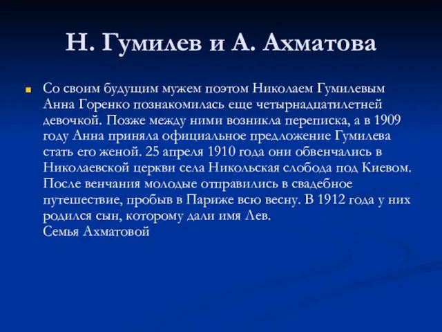 Н. Гумилев и А. Ахматова Со своим будущим мужем поэтом Николаем