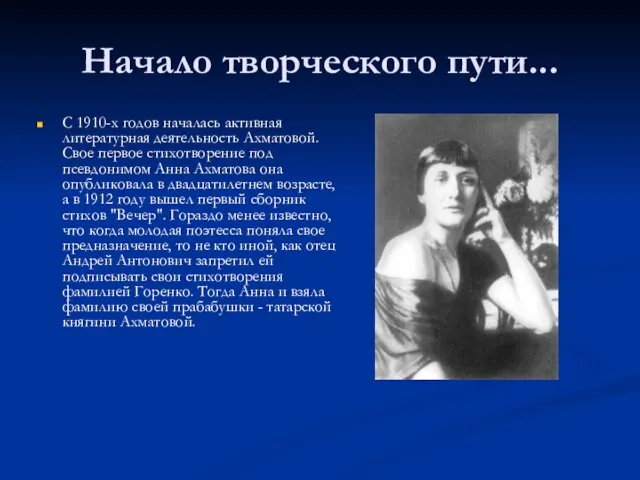 Начало творческого пути... С 1910-х годов началась активная литературная деятельность Ахматовой.