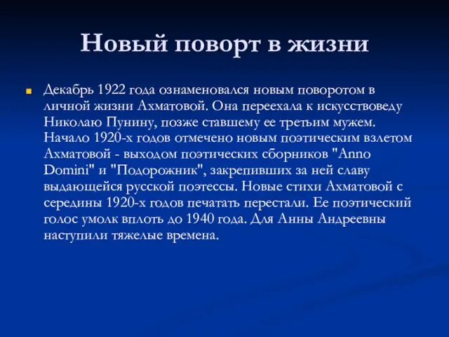 Новый поворт в жизни Декабрь 1922 года ознаменовался новым поворотом в