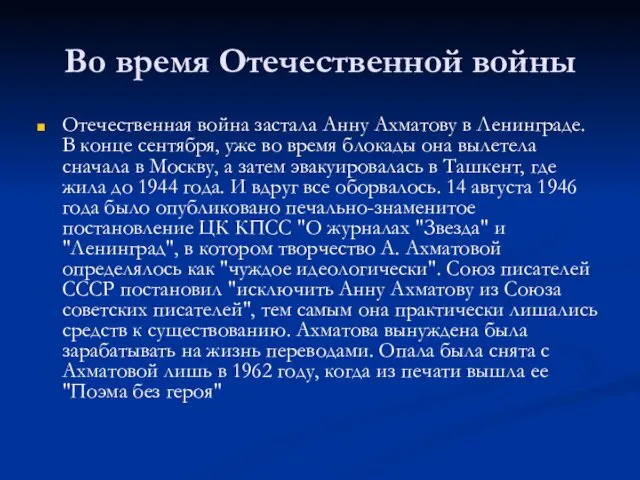 Во время Отечественной войны Отечественная война застала Анну Ахматову в Ленинграде.