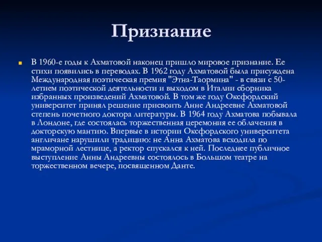 Признание В 1960-е годы к Ахматовой наконец пришло мировое признание. Ее