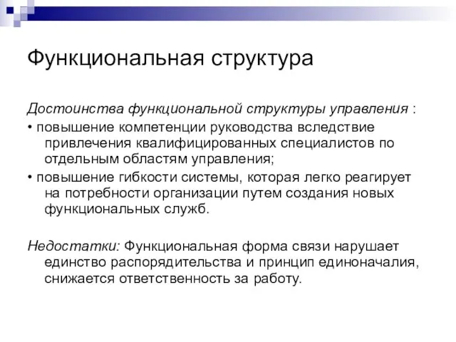 Функциональная структура Достоинства функциональной структуры управления : • повышение компетенции руководства