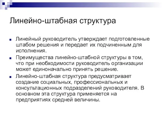 Линейно-штабная структура Линейный руководитель утверждает подготовленные штабом решения и передает их