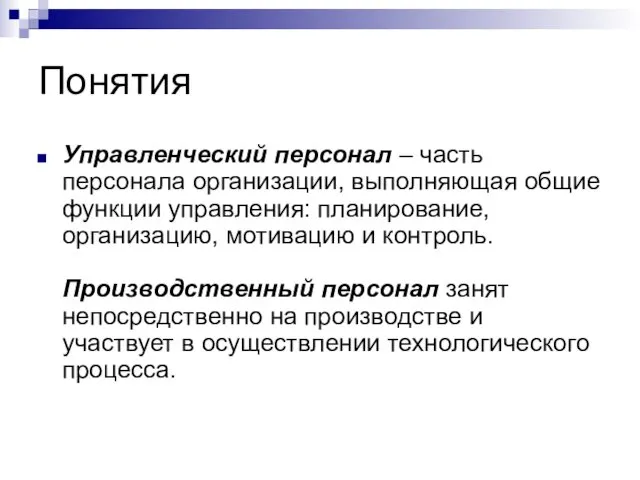 Понятия Управленческий персонал – часть персонала организации, выполняющая общие функции управления: