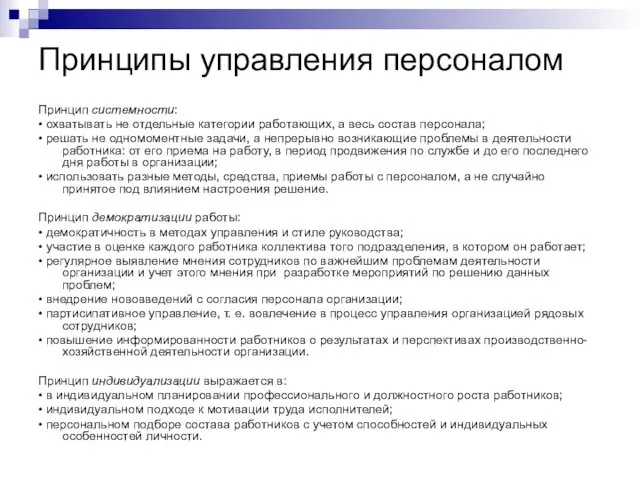 Принципы управления персоналом Принцип системности: • охватывать не отдельные категории работающих,