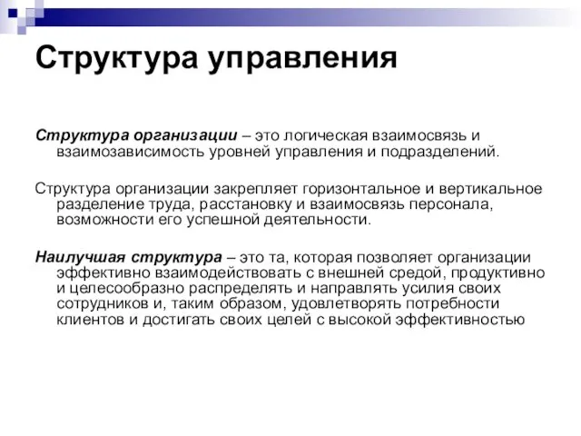 Структура управления Структура организации – это логическая взаимосвязь и взаимозависимость уровней