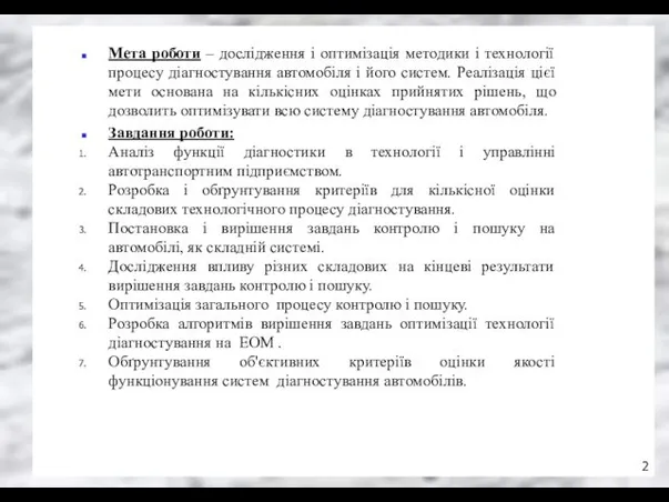 Мета роботи – дослідження і оптимізація методики і технології процесу діагностування