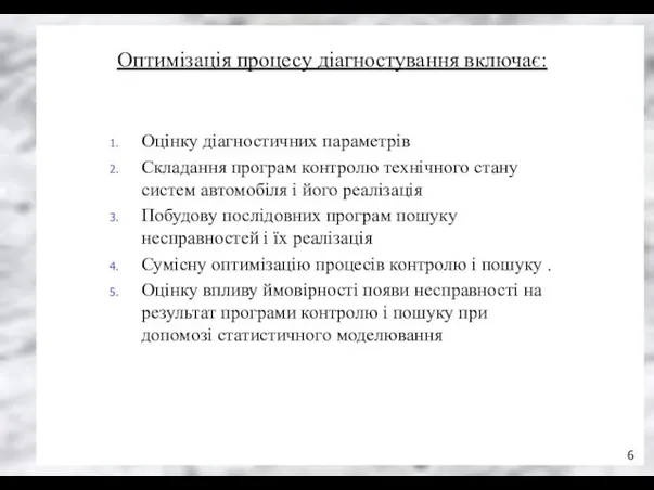 Оптимізація процесу діагностування включає: Оцінку діагностичних параметрів Складання програм контролю технічного