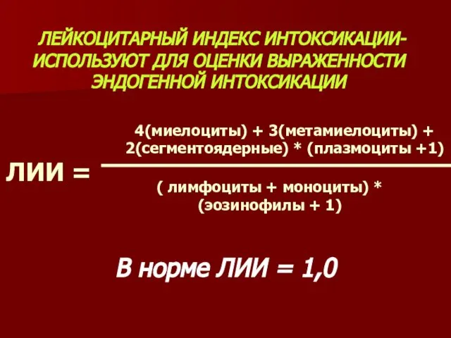 ЛЕЙКОЦИТАРНЫЙ ИНДЕКС ИНТОКСИКАЦИИ- ИСПОЛЬЗУЮТ ДЛЯ ОЦЕНКИ ВЫРАЖЕННОСТИ ЭНДОГЕННОЙ ИНТОКСИКАЦИИ ЛИИ =