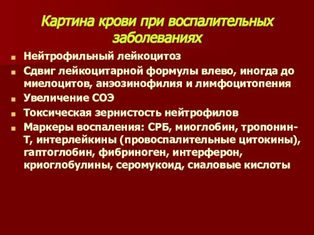 Картина крови при воспалительных заболеваниях Нейтрофильный лейкоцитоз Сдвиг лейкоцитарной формулы влево,