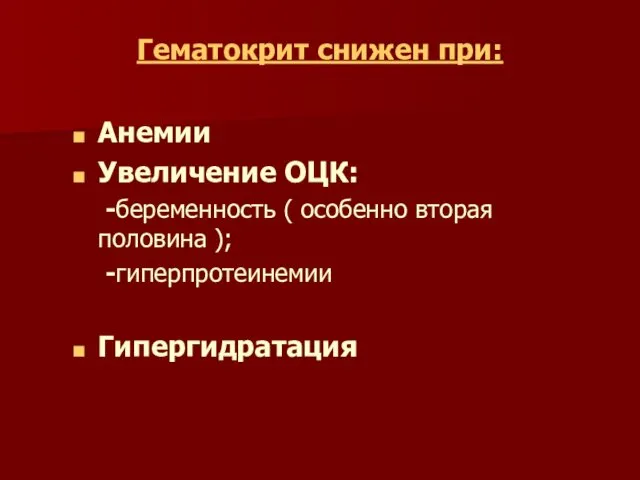 Гематокрит снижен при: Анемии Увеличение ОЦК: -беременность ( особенно вторая половина ); -гиперпротеинемии Гипергидратация