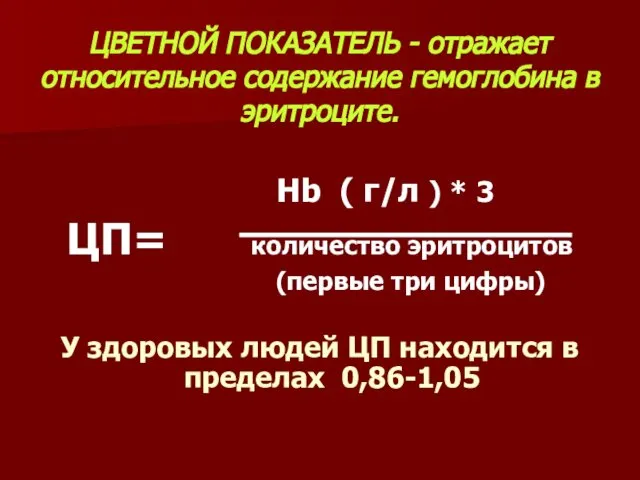 ЦВЕТНОЙ ПОКАЗАТЕЛЬ - отражает относительное содержание гемоглобина в эритроците. Hb (