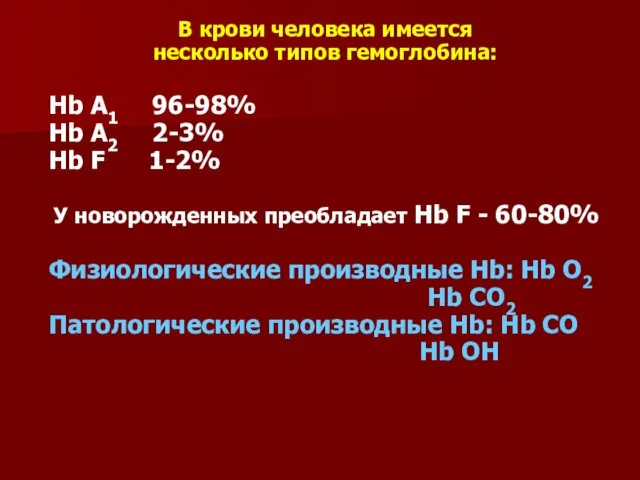 В крови человека имеется несколько типов гемоглобина: Нb A1 96-98% Hb