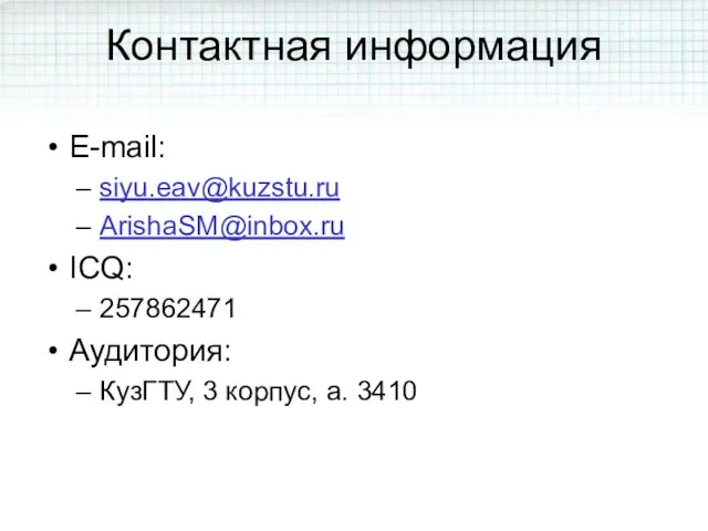 Контактная информация E-mail: siyu.eav@kuzstu.ru ArishaSM@inbox.ru ICQ: 257862471 Аудитория: КузГТУ, 3 корпус, а. 3410