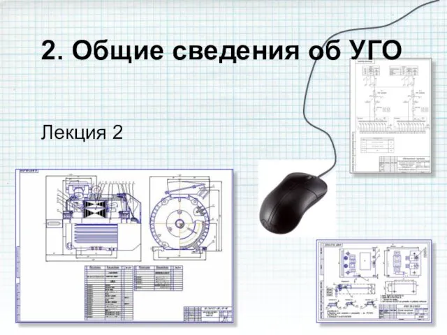 2. Общие сведения об УГО Лекция 2