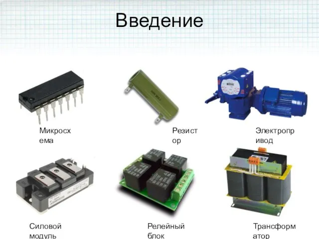 Введение Микросхема Силовой модуль Резистор Электропривод Релейный блок Трансформатор