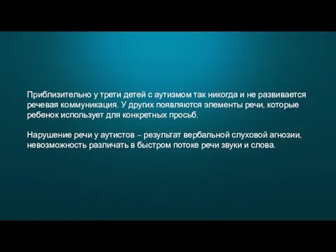 Приблизительно у трети детей с аутизмом так никогда и не развивается